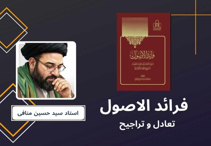بحث تعادل و تراجیح رسائل شیخ انصاری